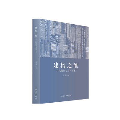 建构之维：文化批评与当代艺术  冯巍/ 著