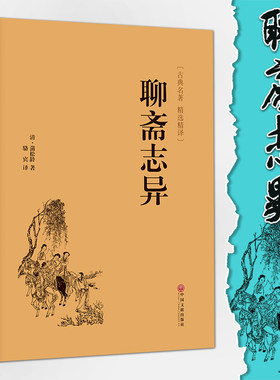 聊斋志异（精装精选精译版）