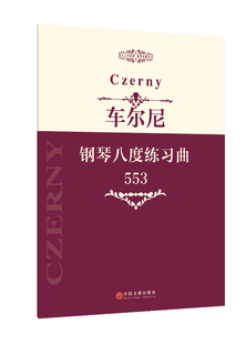 车尔尼钢琴八度练习曲 指尖上 钢琴基础教程 作品553 芭蕾