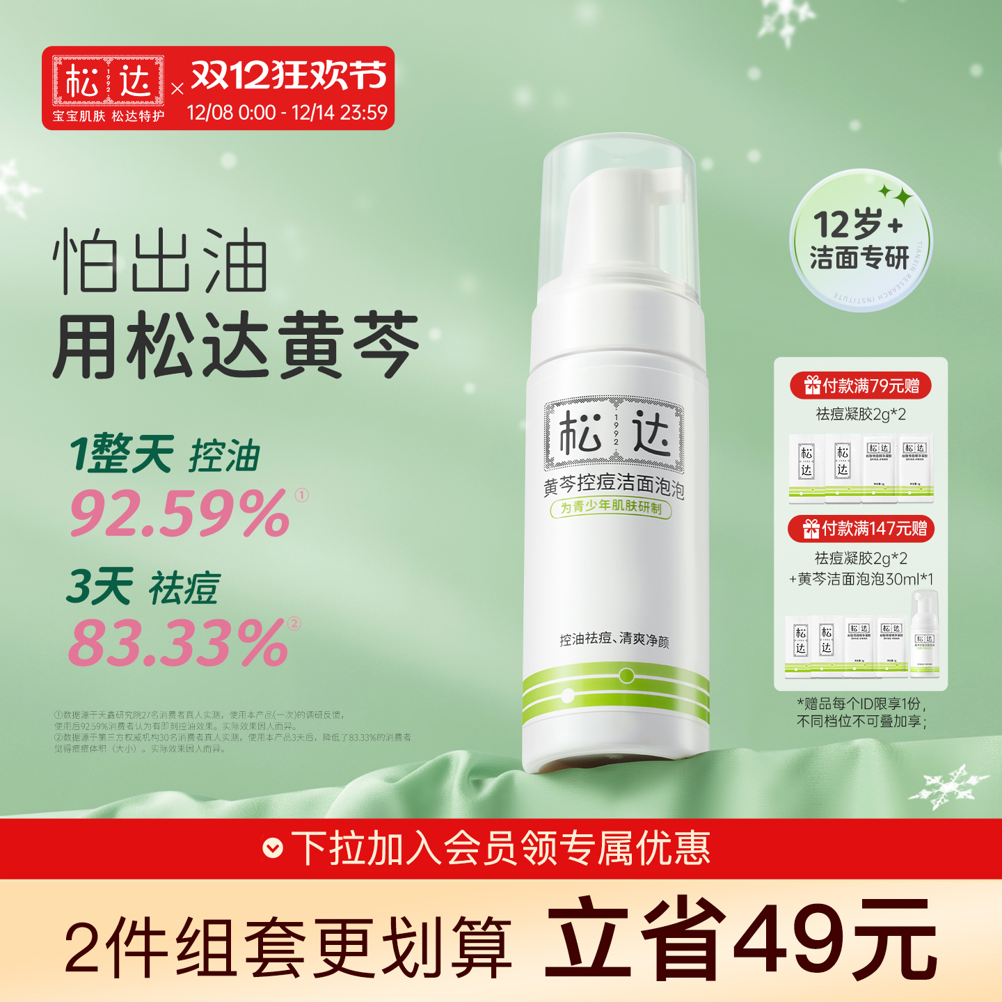 松达青少年控痘洗面奶黄芩控油