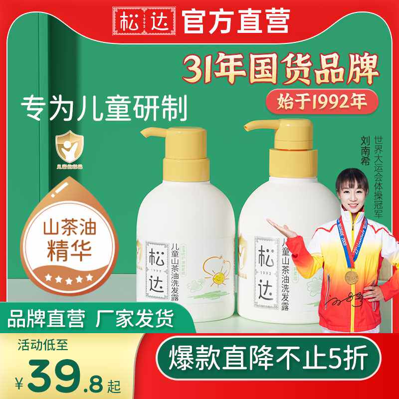 松达儿童洗发水儿专用女孩3岁以上男童宝宝洗发露洗头膏官网正品高性价比高么？