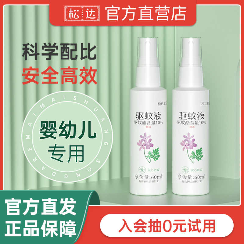 松達嬰兒驅蚊噴霧兒童防蚊液蟲叮咬神器戶外便攜寶寶花露水60ml_松達茁鑫專賣店_嬰童用品