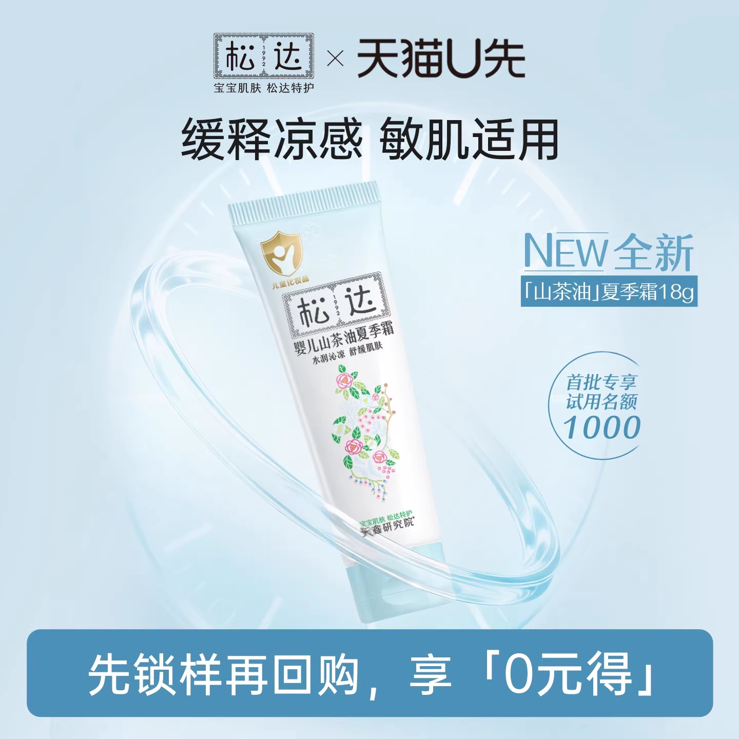 【先试后买】松达婴儿山茶油夏季霜18g*1-「不支持修改地址」