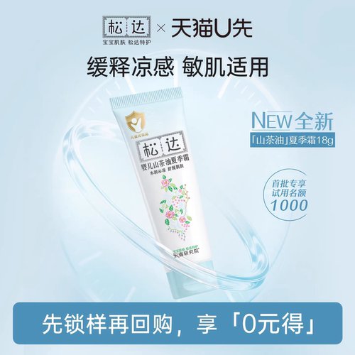 松达婴儿山茶油夏季霜18g中样