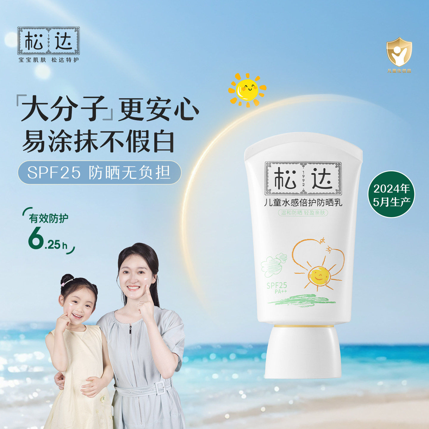 【官方正品】松达儿童防晒霜大分子水感倍护宝宝防晒乳隔离小孩男