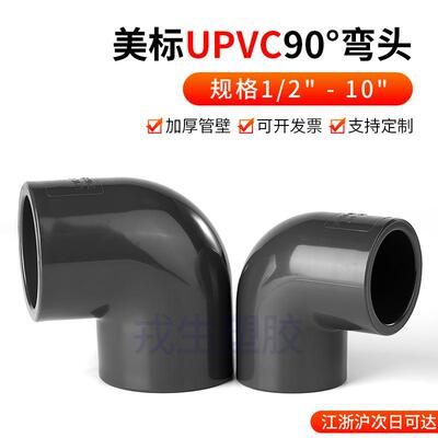 UPVC美标90度弯头SCH80化工PVC管接头配件直角内插给水弯管