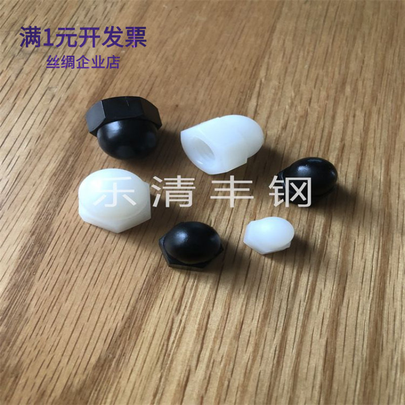 丰钢厂家热销尼龙盖型螺母塑料螺