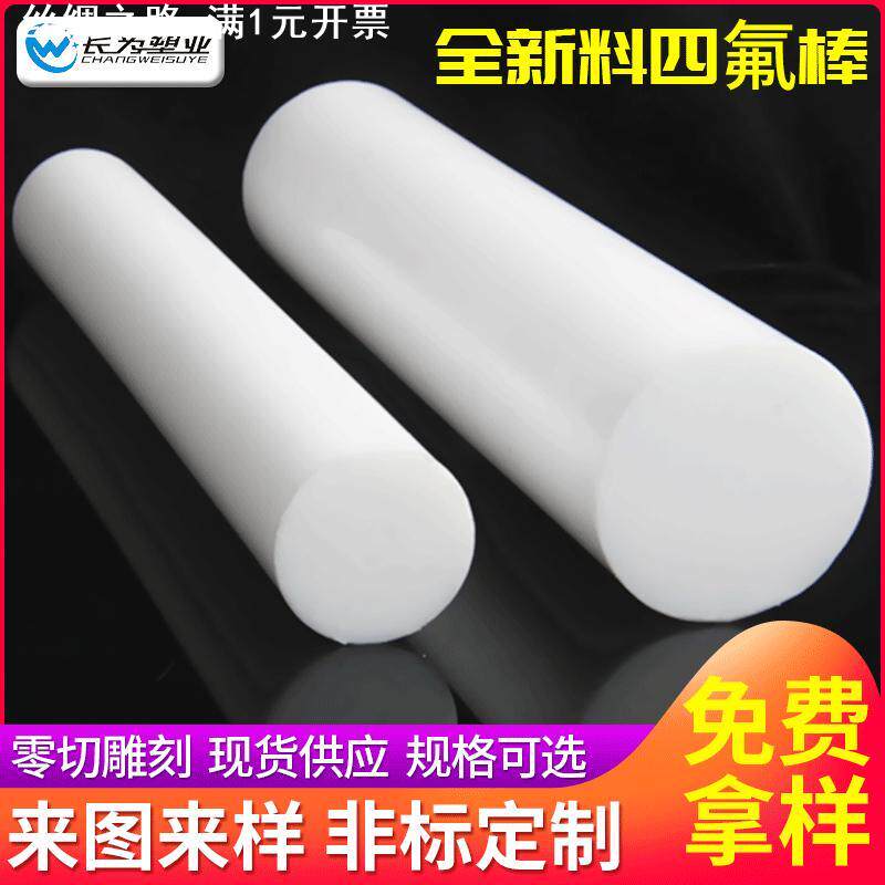 定 制全新料白色四氟棒 铁氟龙圆棒 聚四氟乙烯棒塑料来样加 工