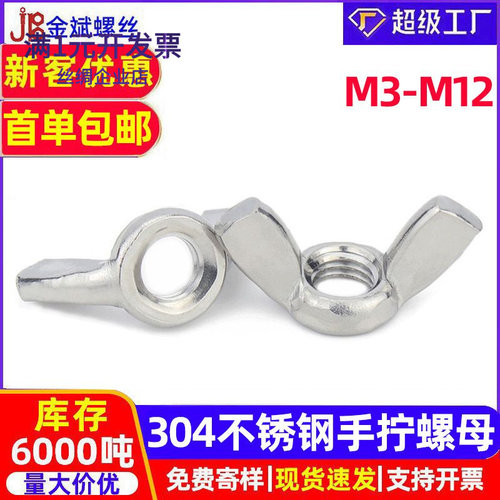 304不锈钢蝶形螺帽手拧螺母羊角