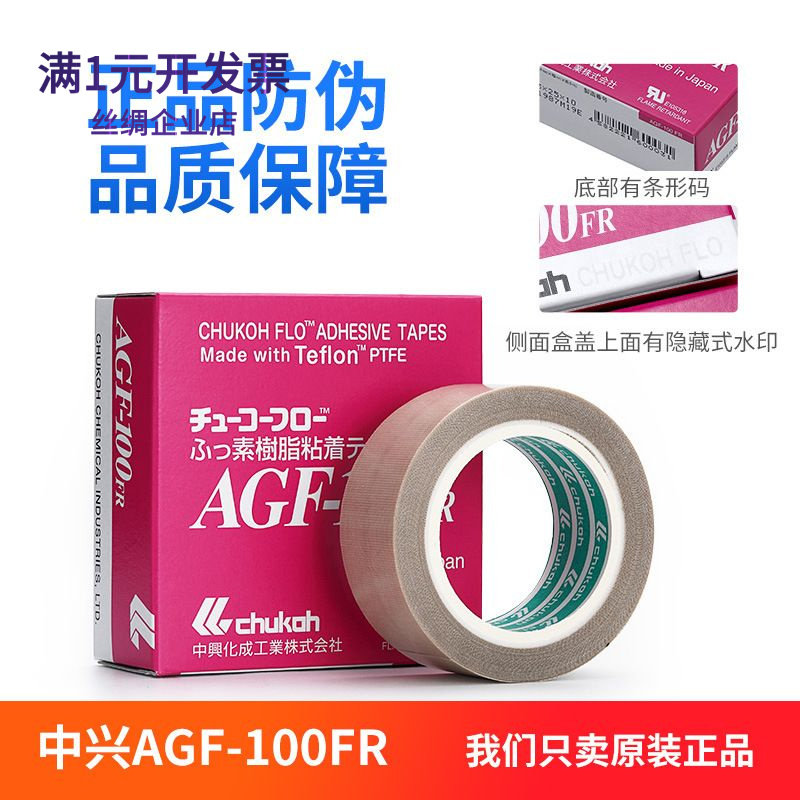 日本进口中兴化成AGF-100FR特氟