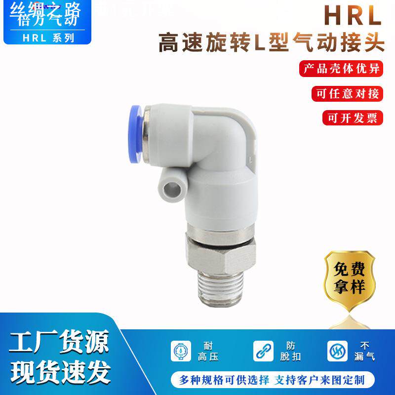 高速旋转气管直角弯头NHRL系列多规格气动接头塑料快插气动接头
