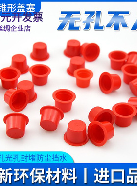 堵孔红色锥形盖塞孔堵防尘塞子简易型塑料螺纹孔光孔堵头塑料管塞