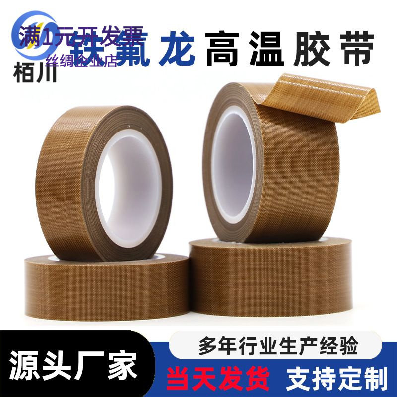 铁氟龙胶带高温布隔热布特氟龙胶