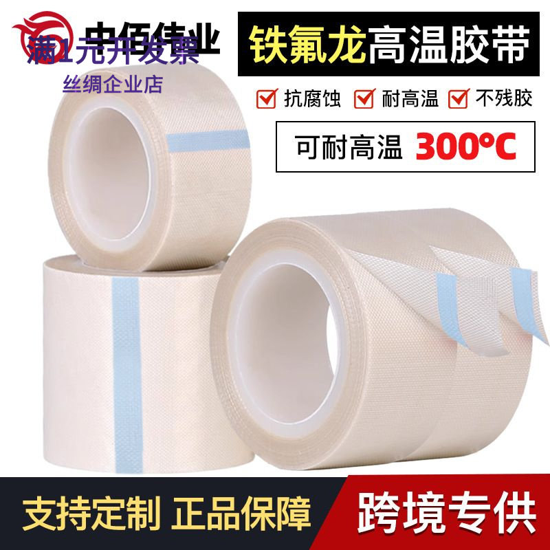白色铁氟龙耐高温绝缘胶带胶带防