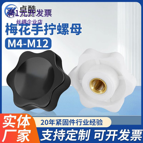 梅花手柄螺母六角星型塑料胶头手