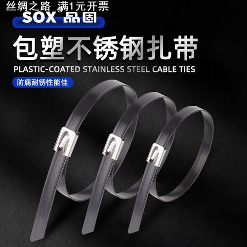 黑色喷塑/包塑304不锈钢自锁扎带5.6 9mm包皮绝缘防滑带