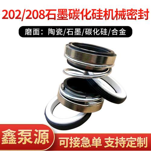 机械密封202/208-25/30/35/40石墨碳化硅泵用配件油缸轴油封大全