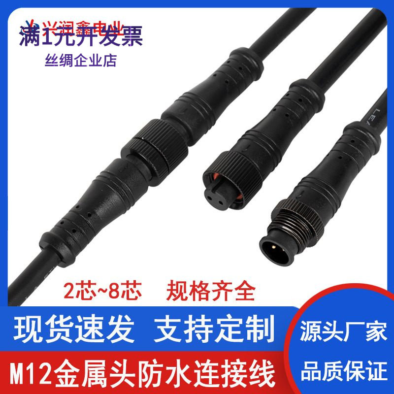 M12金属头防水线2~8芯公母对接防水插头连接器电源接头线束连接线