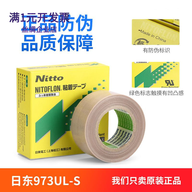 铁氟龙胶带NITTO日本日东电工UL-