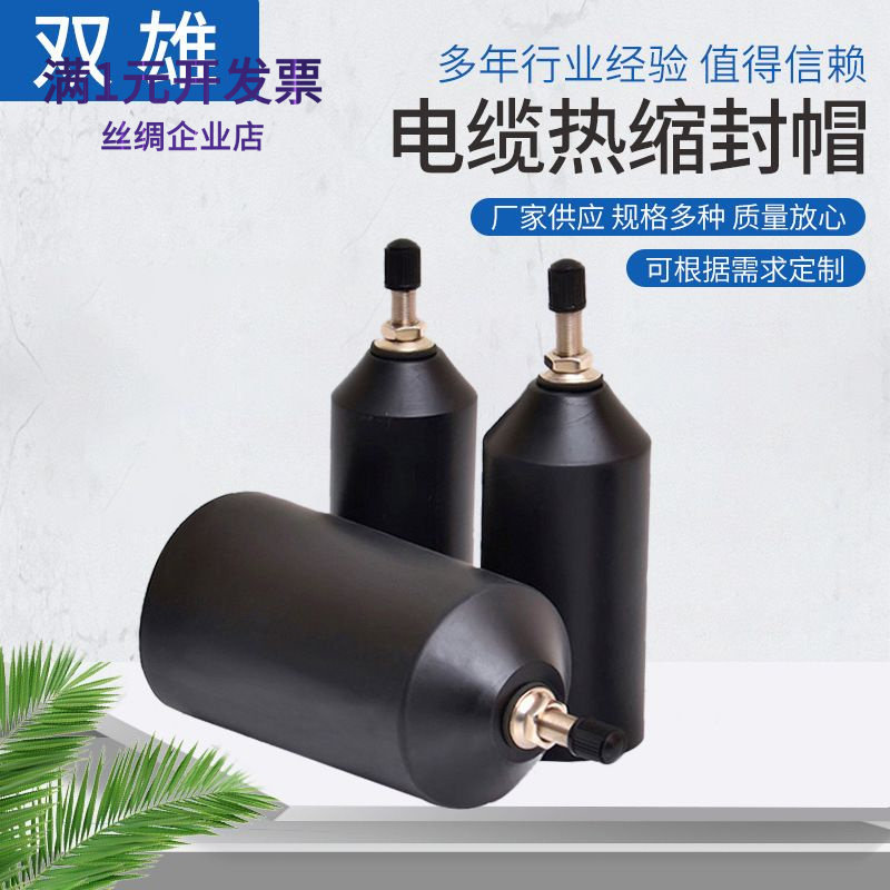 双雄电缆热缩封帽加气咀隔水绝缘
