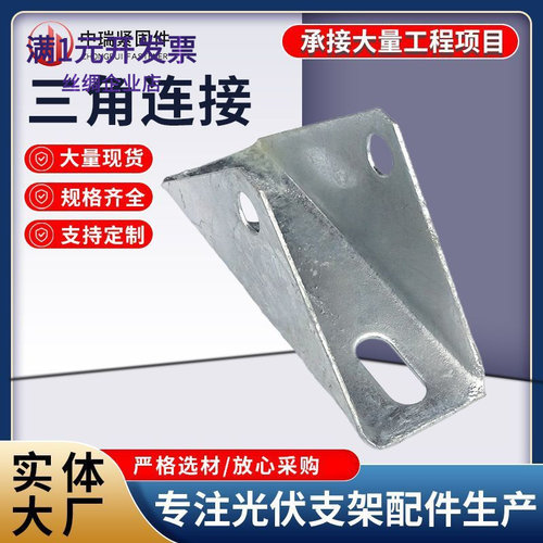 光伏三角连接件光伏支架用三角连