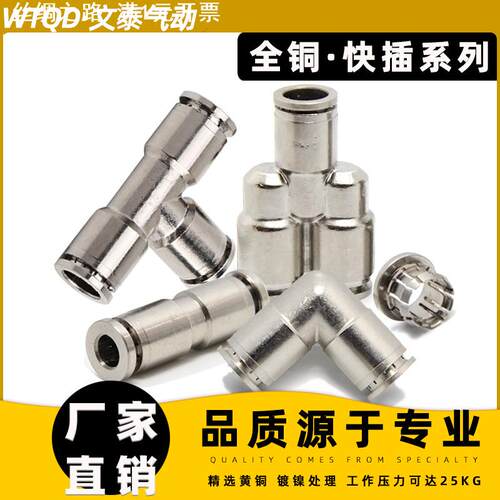 全铜镀镍气动接头 气动金属接头PE/PY/PU/PV4,6,8,10,12,16mm快插