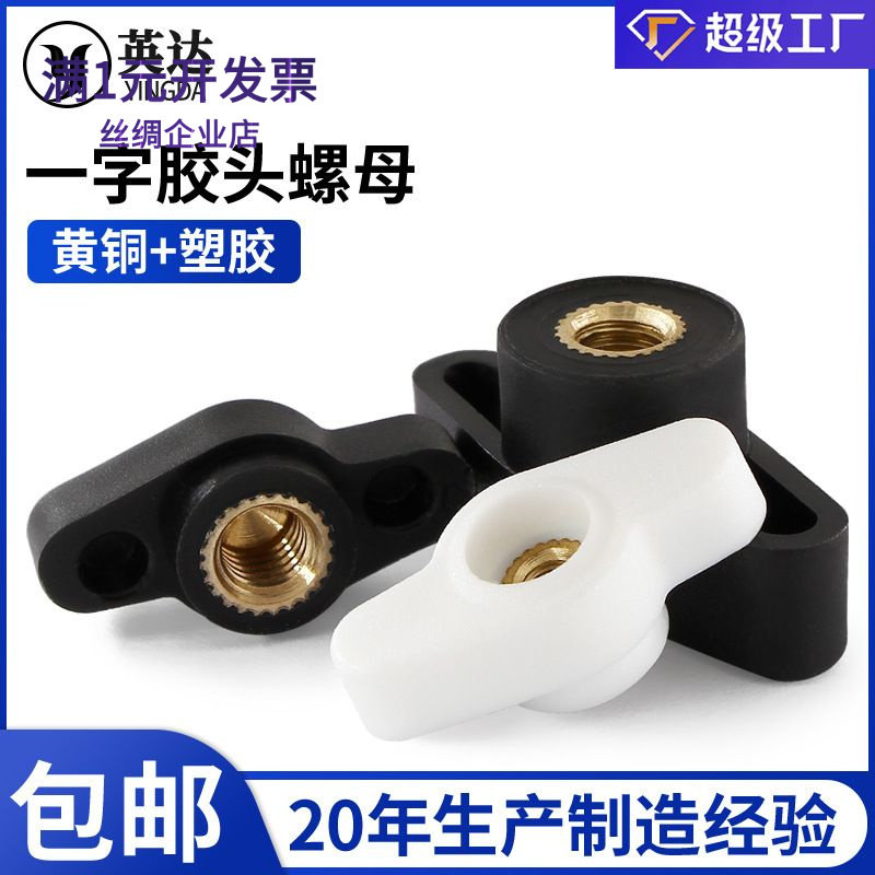 一字胶头手拧螺母塑料z型胶头手