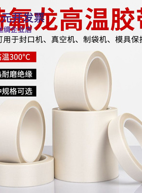 特氟龙胶布绝缘耐封口机真空机隔