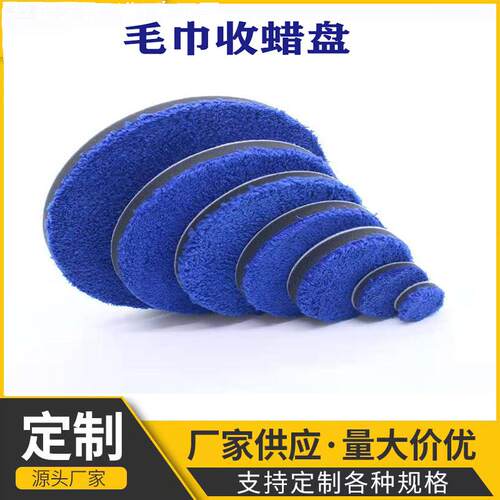 直供毛巾收蜡盘 抛光海绵盘纤维海绵轮 3/7寸蓝色毛巾盘
