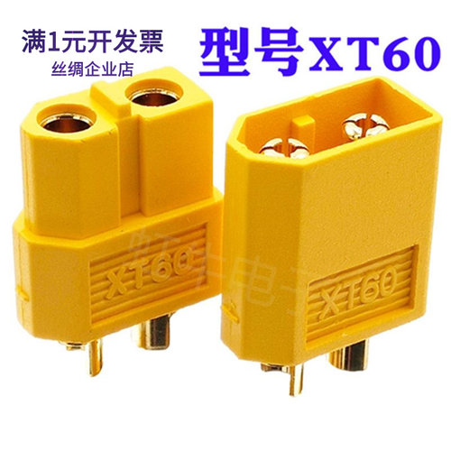 XT60公母插头航模车模电调连接器