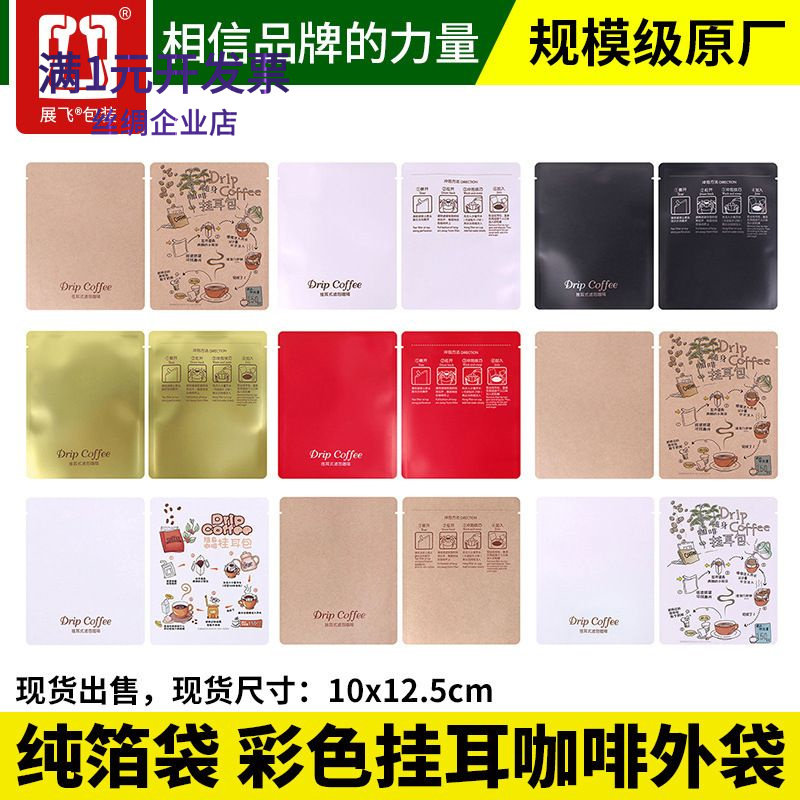 展飞挂耳咖啡包装袋多种材质食品级亚光膜牛皮纸纯铝箔挂耳包装袋