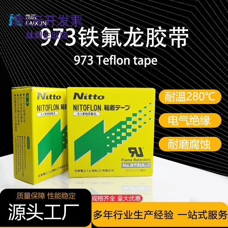 铁氟龙高温胶带日东973ul耐磨防