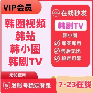韩圈视频一天会员韩站韩小圈韩剧TV会员1天3天7天日卡周卡月苹果