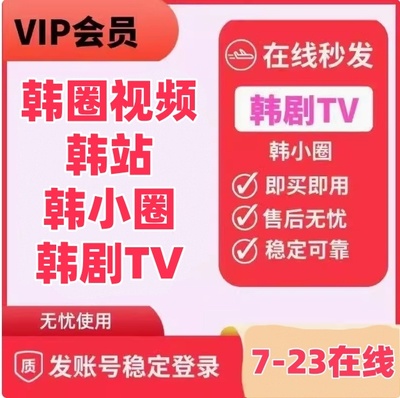 韩圈视频一天会员韩站韩小圈韩剧TV会员1天2天3天日卡周卡月苹果
