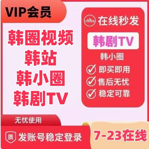 韩圈视频一天会员韩站韩小圈韩剧TV会员1天3天7天日卡周卡月苹果