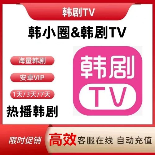 韩剧tv会员韩小圈会员1天3天7天卡vip安卓苹果安卓电视投屏无广告