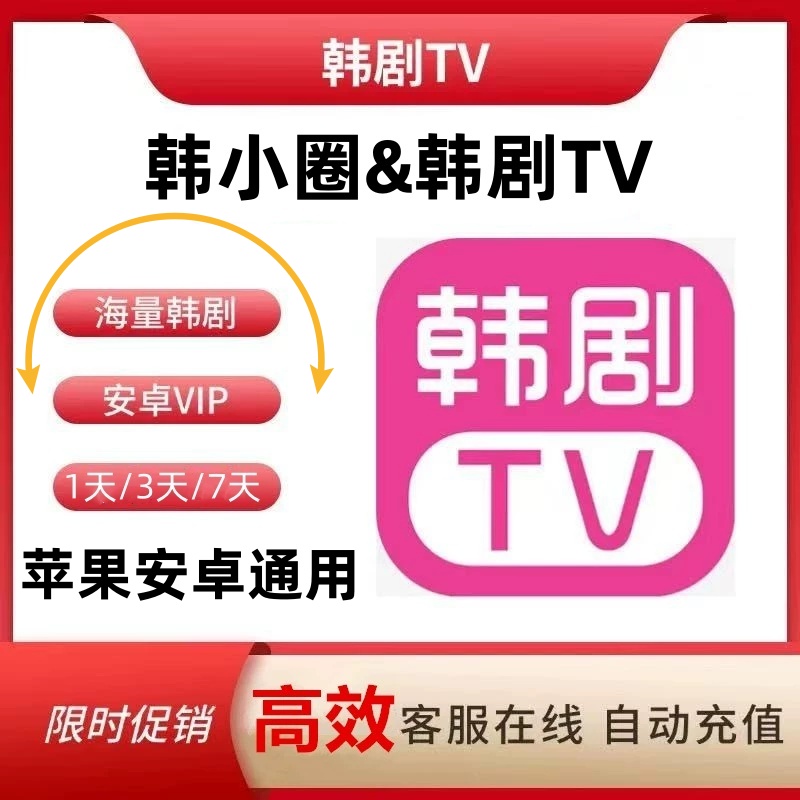 韩小圈会员1天3天7天卡vip安卓苹果安卓电视投屏韩剧tv会员无广告