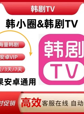 韩小圈会员1天3天7天卡vip安卓苹果安卓电视投屏韩剧tv会员无广告