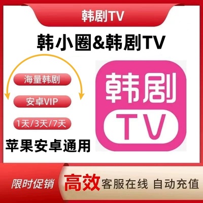 韩小圈会员1天3天7天卡vip安卓苹果安卓电视投屏韩剧tv会员无广告