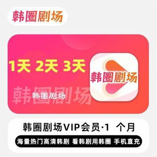 韩圈剧场会员一天vip1天2天3天月卡韩小圈解锁无广告苹果平板安卓