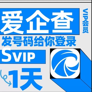 爱企査会员svip1天7天公司企业查询高级搜索查询非企查查天眼查