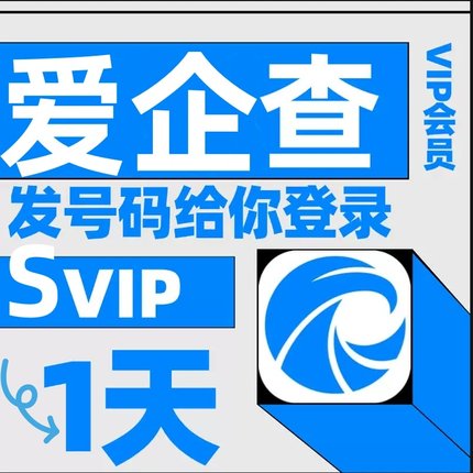 爱企査会员svip1天7天公司企业查询高级搜索查询非企查查天眼查