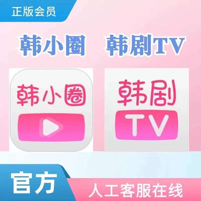 韩小圈会员1天3天7天韩剧TV解锁无广告安卓苹果安卓电视平板投屏