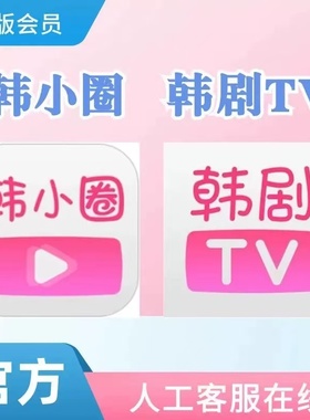 韩小圈会员1天3天月卡韩剧TV解锁无广告苹果韩圈视频安卓电视投屏