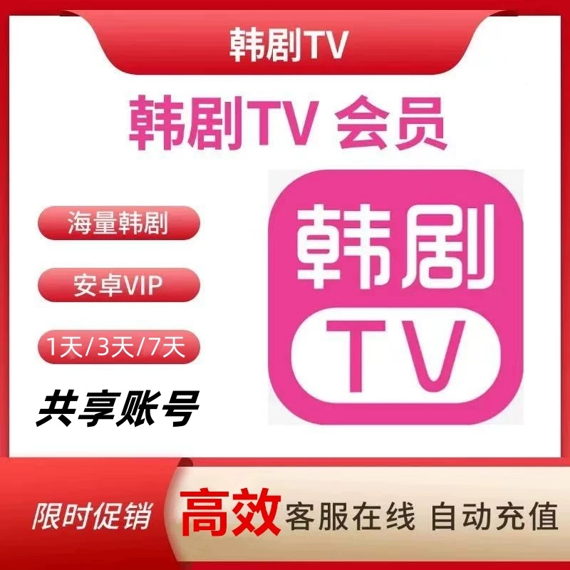 韩剧TV会员投屏热门韩剧无广告电视安卓苹果平板日卡3日7日卡vip