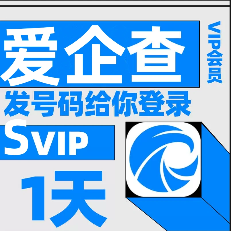 爱企査会员企vip査査天卡1天企业查询高级搜索查询非企查查天眼查