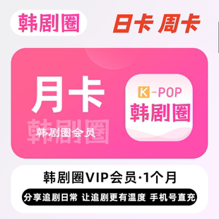 韩剧圈会员1天3天7天月卡解锁无广告安卓苹果电视平板投屏韩小圈