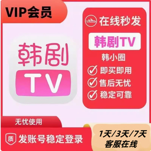 韩剧tv会员vip会员韩小圈解锁无广告安卓苹果安卓1天会员2天3天卡