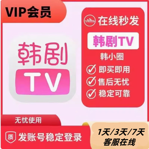 韩剧tv会员vip会员韩小圈解锁无广告安卓苹果安卓1天会员2天3天卡