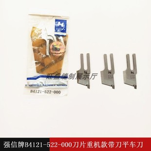B4121 强信带刀平车刀片 522 000切棉机 缝纫机配 修边机切刀 包邮